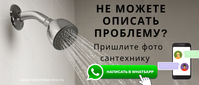 WhatsApp сантехника, написать сантехнику из пос. Запрудня