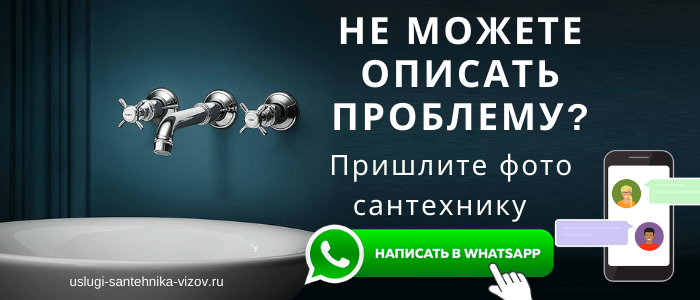 WhatsApp сантехника, написать сантехнику из пос. Здравница