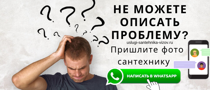 Задай вопрос сантехнику на Чеховской