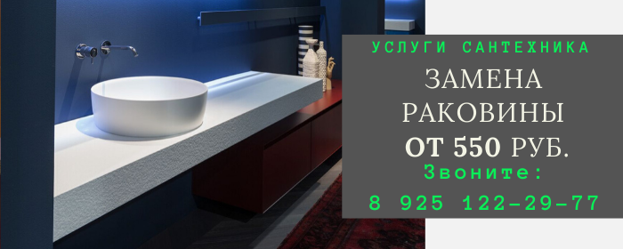 Замена раковины Дмитровское
