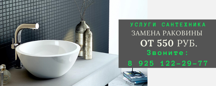 Замена раковины на Багратионовской