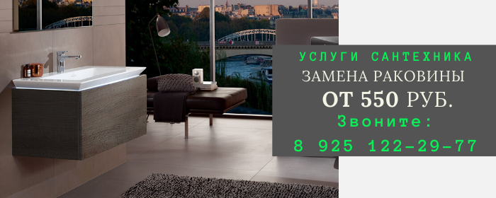 Замена раковины в Орехово