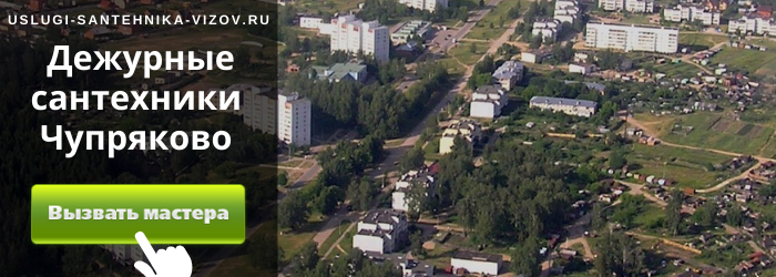 Дежурный сантехник, аварийный вызов сантехника в деревню Чупряково
