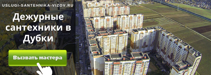 Дежурный сантехник, аварийный вызов сантехника в село Дубки