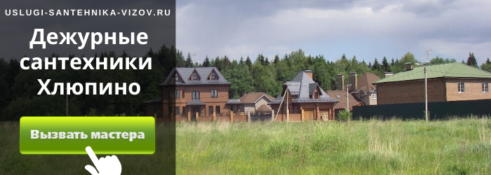 Дежурный сантехник, аварийный вызов сантехника в деревню Хлюпино