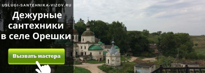 Дежурный сантехник, аварийный вызов сантехника в село Орешки