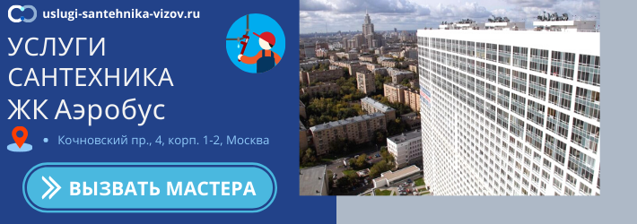 Срочный вызов сантехника в ЖК Аэробус