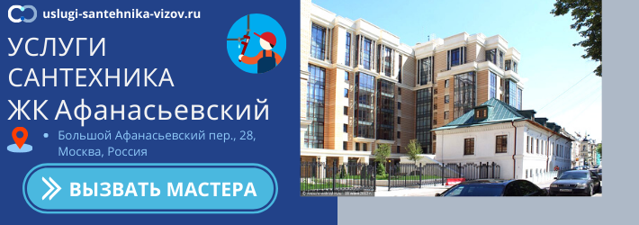 Срочный вызов сантехника в ЖК Афанасьевский