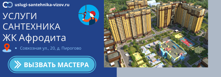 Срочный вызов сантехника в ЖК Афродита