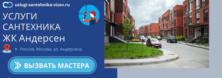 Срочный вызов сантехника в ЖК Андерсен