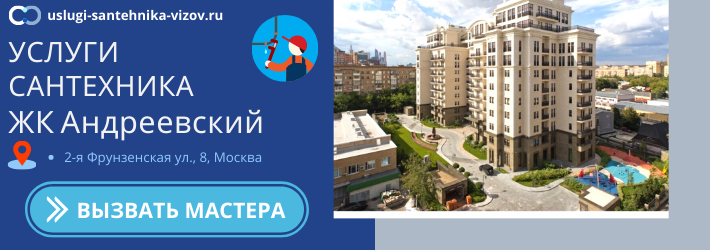 Срочный вызов сантехника в ЖК Андреевский