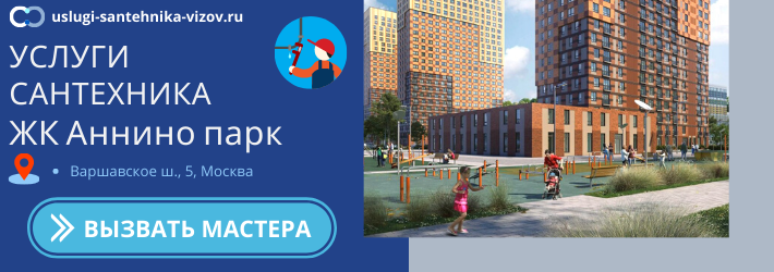 Срочный вызов сантехника в ЖК Аннино парк