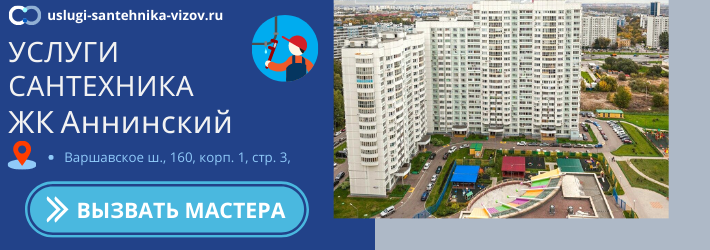 Срочный вызов сантехника в ЖК Аннинский