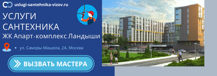 Срочный вызов сантехника в ЖК Апарт-комплекс Ландыши