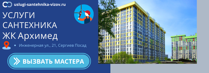 Срочный вызов сантехника в ЖК Архимед