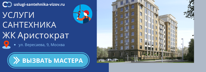 Срочный вызов сантехника в ЖК Аристократ
