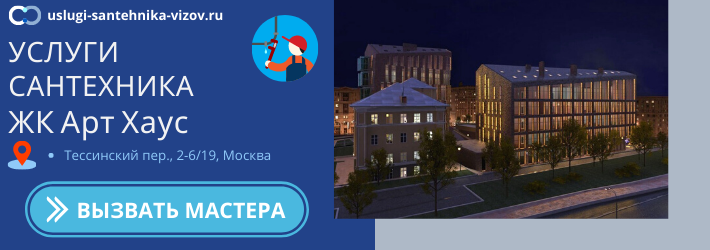 Срочный вызов сантехника в ЖК Арт Хаус