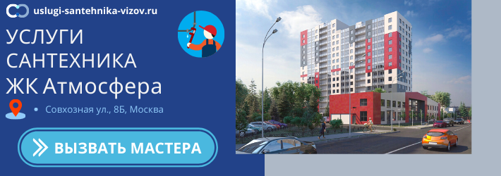 Срочный вызов сантехника в ЖК Атмосфера