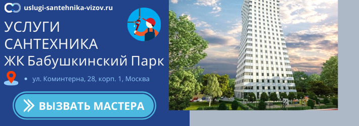 Срочный вызов сантехника в ЖК Бабушкинский Парк