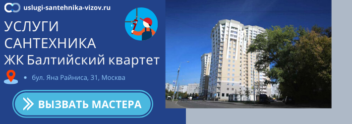 Срочный вызов сантехника в ЖК Балтийский квартет