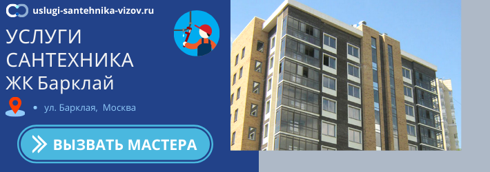 Срочный вызов сантехника в ЖК Барклай