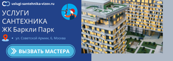 Срочный вызов сантехника в ЖК Баркли Парк