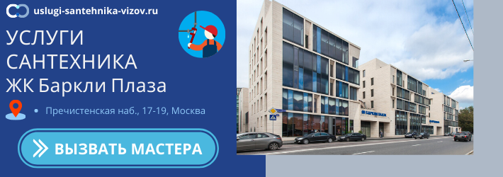 Срочный вызов сантехника в ЖК Баркли Плаза