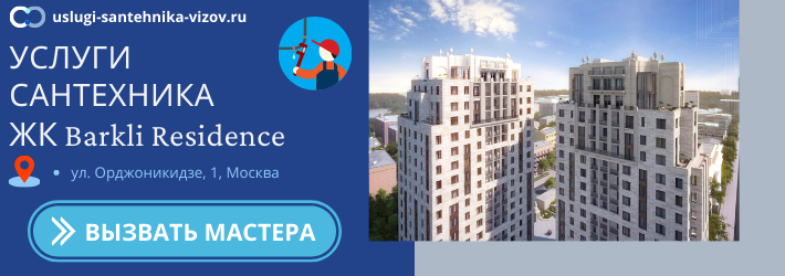 Срочный вызов сантехника в ЖК Баркли Резиденс