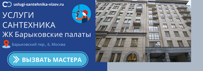 Срочный вызов сантехника в ЖК Барыковские палаты