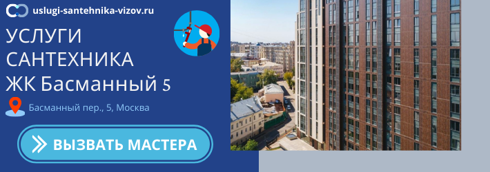 Срочный вызов сантехника в ЖК Басманный 5