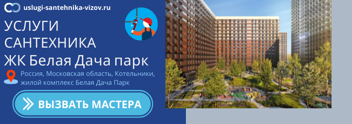 Срочный вызов сантехника в ЖК Белая Дача парк