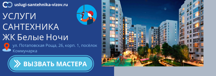 Срочный вызов сантехника в ЖК Белые Ночи