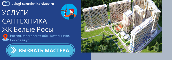 Срочный вызов сантехника в ЖК Белые Росы