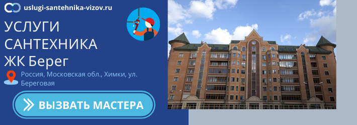 Срочный вызов сантехника в ЖК берег
