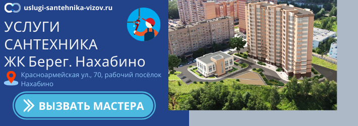 Срочный вызов сантехника в ЖК Берег. Нахабино