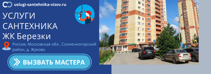 Срочный вызов сантехника в ЖК Березки