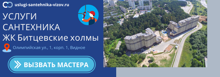 Срочный вызов сантехника в ЖК Битцевские холмы
