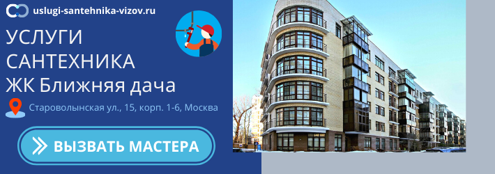Срочный вызов сантехника в ЖК Ближняя дача