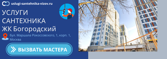 Срочный вызов сантехника в ЖК Богородский