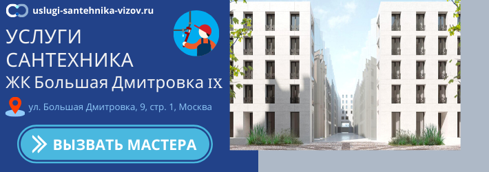 Срочный вызов сантехника в ЖК Большая Дмитровка 9