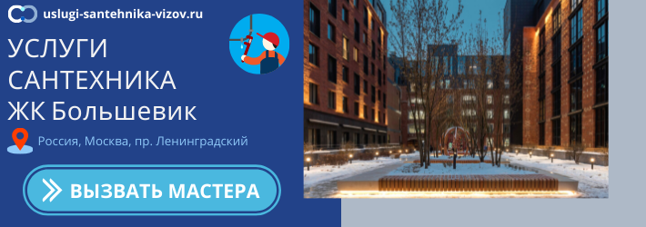 Срочный вызов сантехника в ЖК Большевик