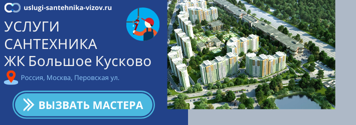 Срочный вызов сантехника в ЖК Большое Кусково