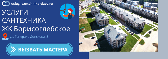 Срочный вызов сантехника в ЖК Борисоглебское