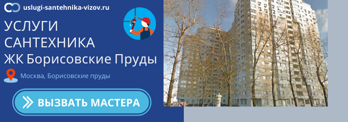 Срочный вызов сантехника в ЖК Борисовские Пруды
