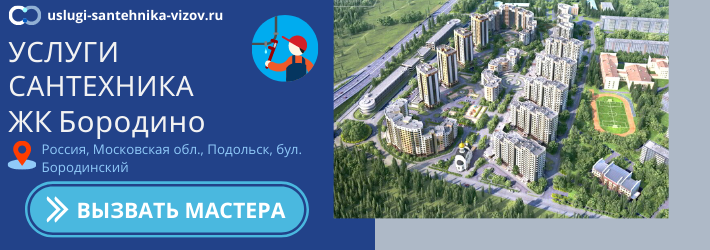 Срочный вызов сантехника в ЖК Бородино