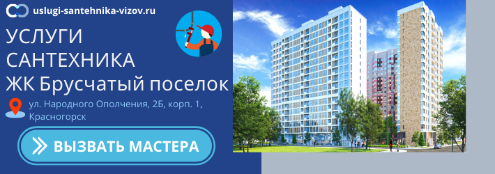 Срочный вызов сантехника в ЖК Брусчатый посёлок