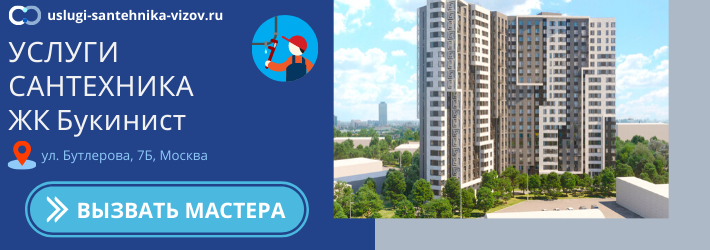 Срочный вызов сантехника в ЖК Букинист