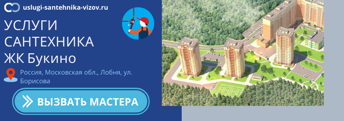 Срочный вызов сантехника в ЖК Букино