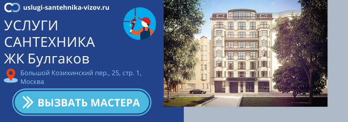 Срочный вызов сантехника в ЖК Булгаков