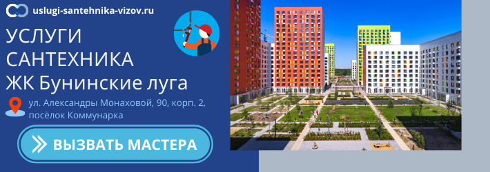 Срочный вызов сантехника в ЖК Бунинские луга